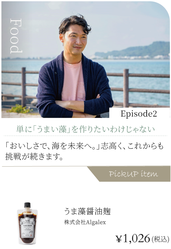 Episode2:単なる「うまい藻」を作りたいわけじゃない